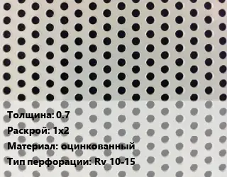 Лист перфорированный 0.7 1х2 оцинкованный Rv 10-15